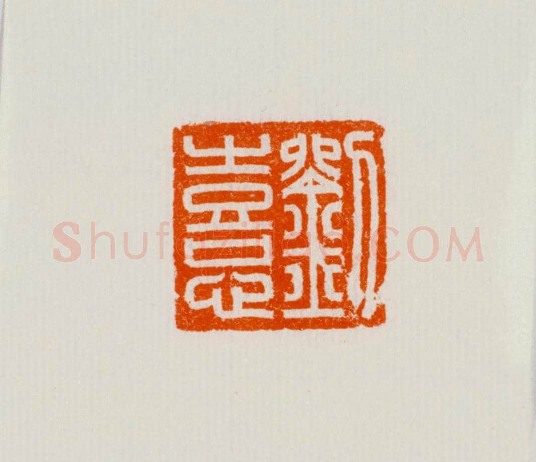 玉鼻钮“刘憙”印 | 故宫玺印类藏品