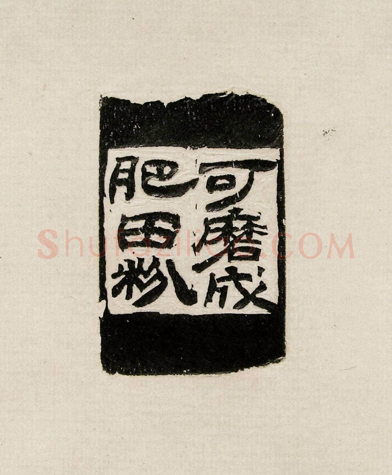 方去疾篆刻作品集《去疾治印》 | 篆刻作品欣赏