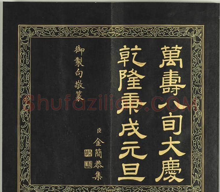 清代金简集篆《宝典福书》 | 篆刻作品鉴赏