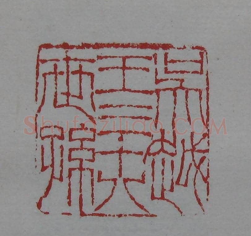 篆刻名家精品《鉴藏印录》 | 篆刻作品欣赏