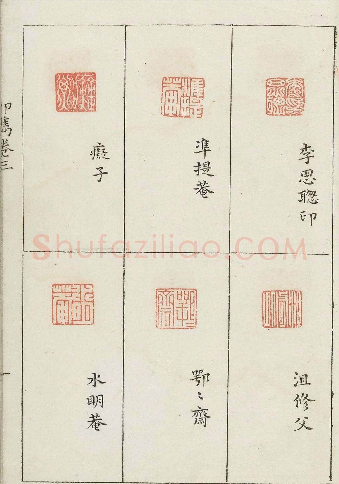 哈佛大学图书馆藏《印隽》卷三 | 篆刻作品鉴赏