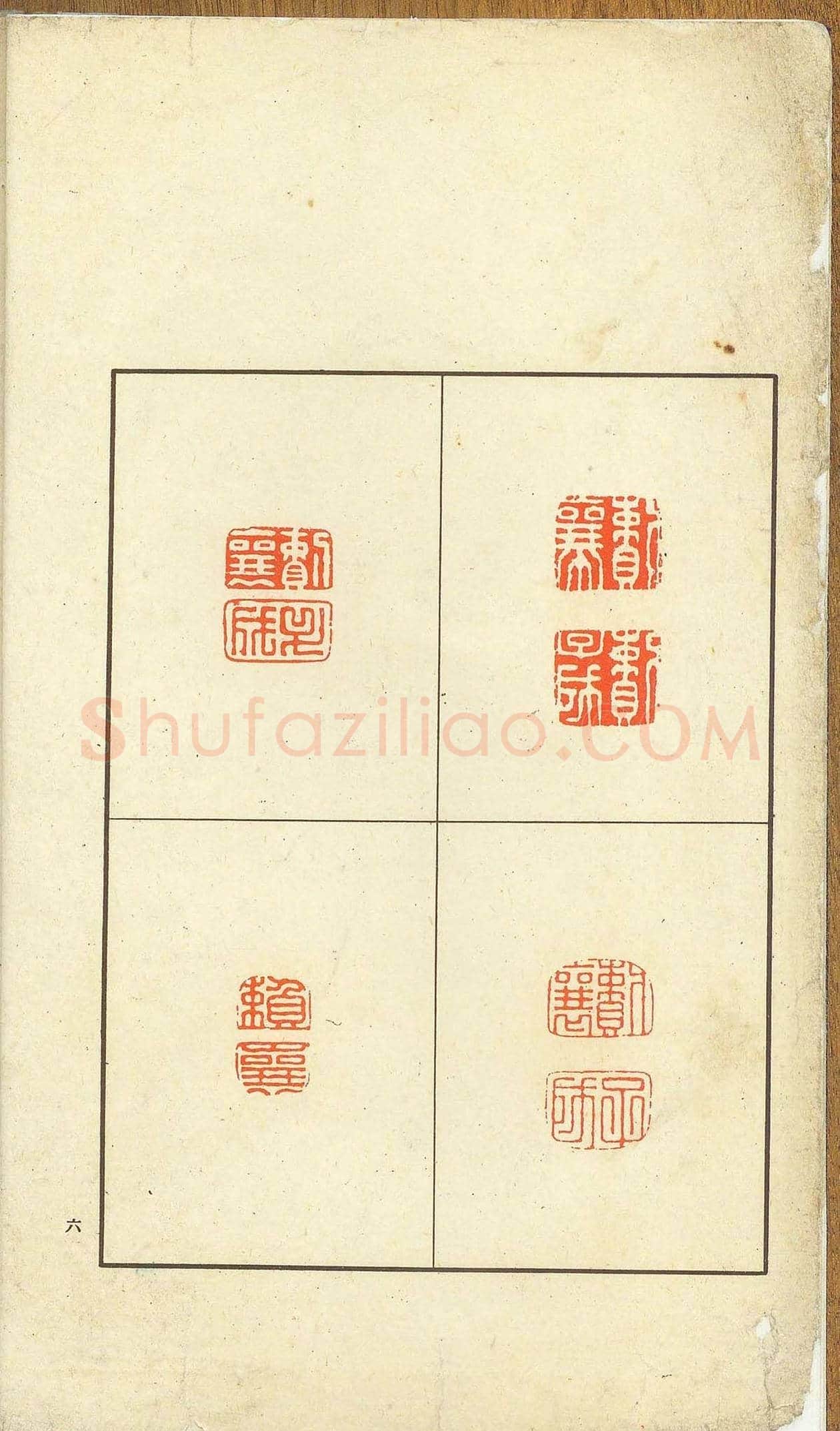 未了堂收藏《伪满所遗-日支名家印谱》 | 篆刻作品欣赏