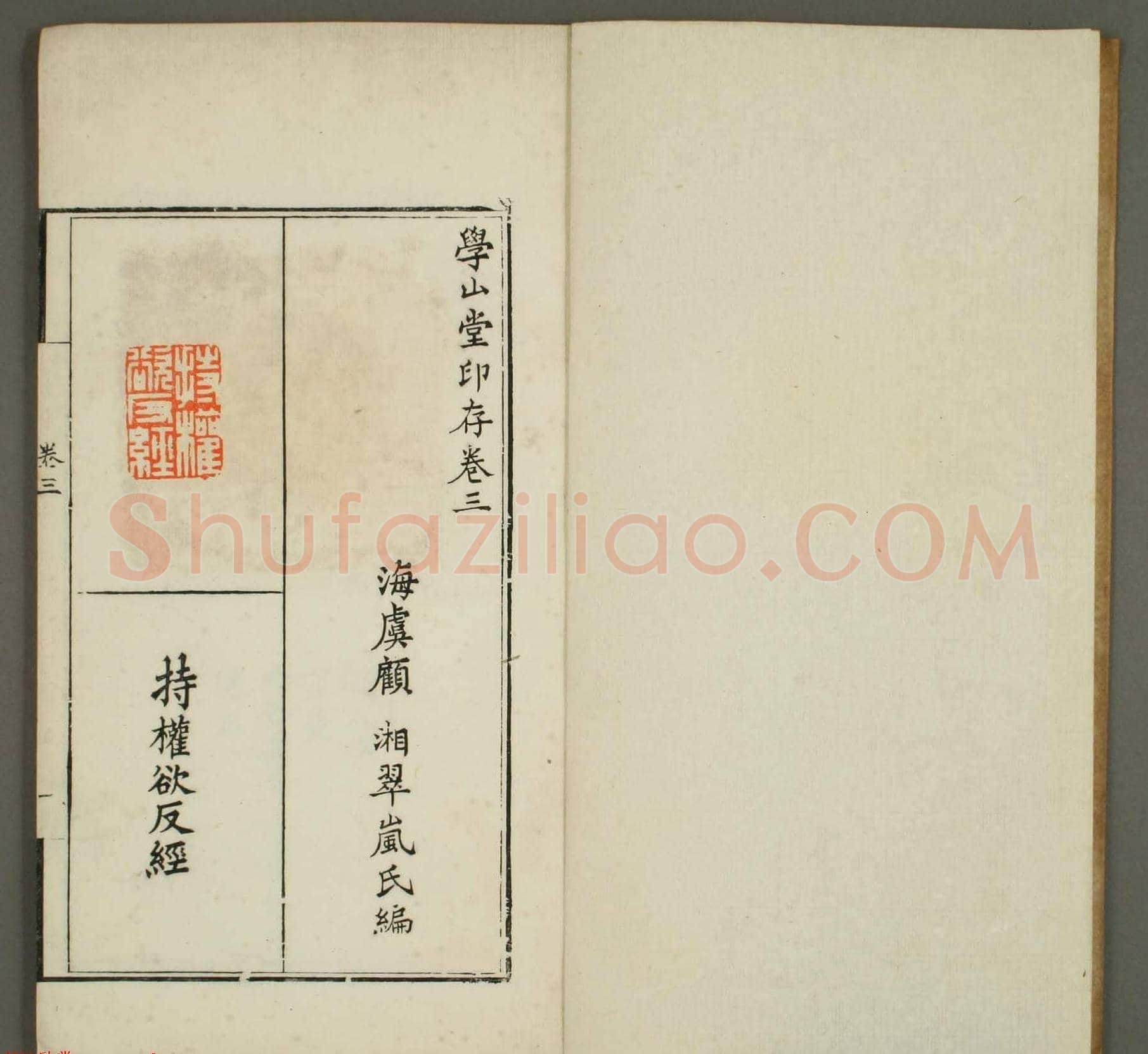 篆刻印谱欣赏《学山堂印存》卷三 白棉纸精印 | 篆刻作品欣赏