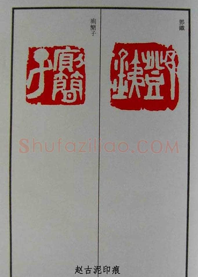 篆刻欣赏《赵古泥赵林父女印谱》 | 篆刻作品鉴赏