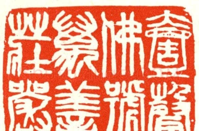 张寒月篆刻作品欣赏 | 篆刻作品鉴赏