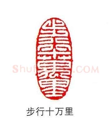 香港著名书画家易越石篆刻作品欣赏 | 篆刻作品欣赏