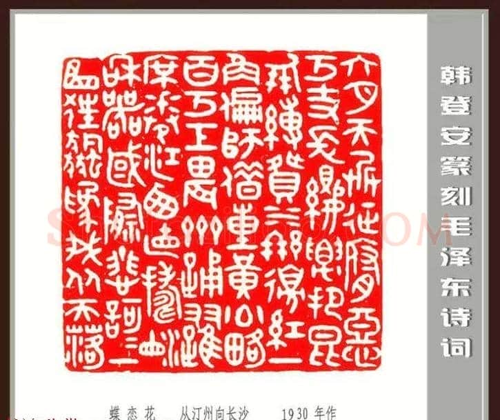 韩登安篆刻作品赏析《毛主席诗词刻石三十七首》 | 篆刻作品鉴赏