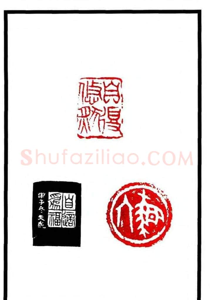 康殷篆刻欣赏《大康印稿》 | 篆刻作品欣赏