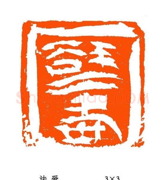 张铭篆刻作品欣赏 | 篆刻作品欣赏