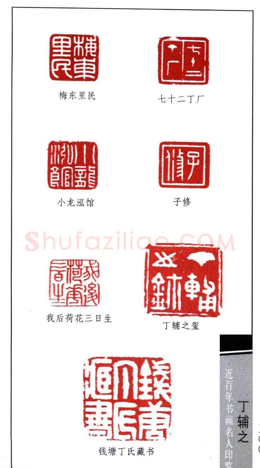 鹤庐丁辅之篆刻作品欣赏 | 篆刻作品鉴赏