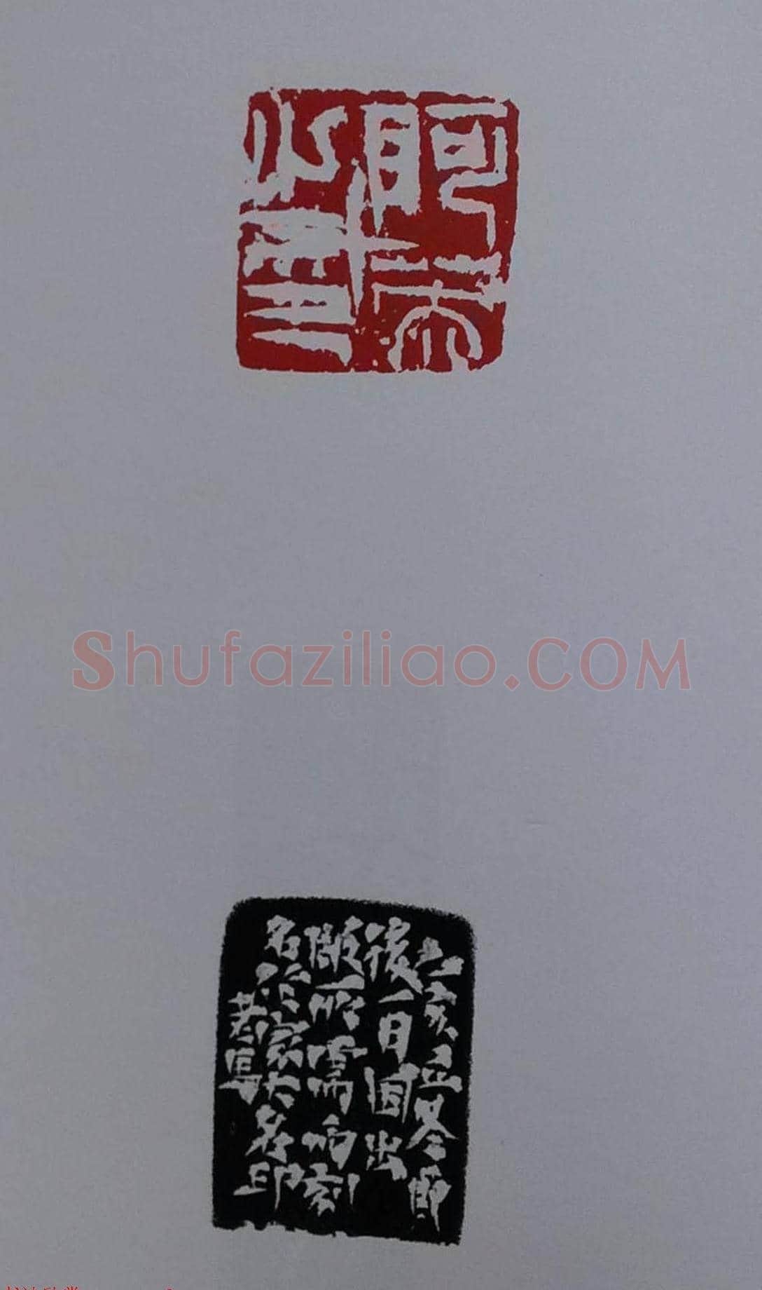 当代篆刻名家马士达篆刻作品欣赏 | 篆刻作品鉴赏