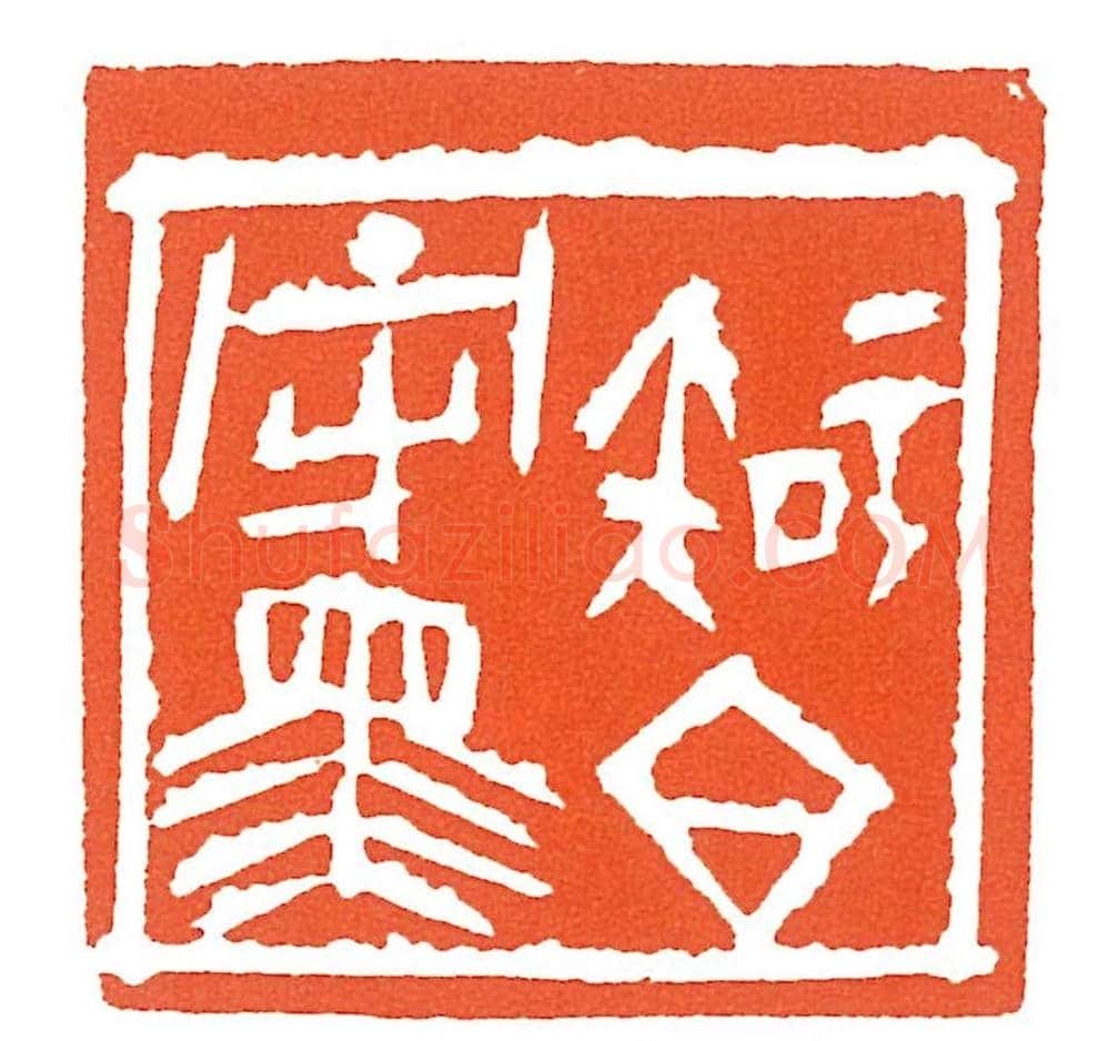 上海徐正濂篆刻作品欣赏60方 | 篆刻作品鉴赏