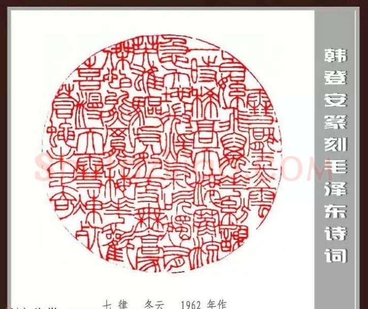 韩登安篆刻作品赏析《毛主席诗词刻石三十七首》 | 篆刻作品鉴赏