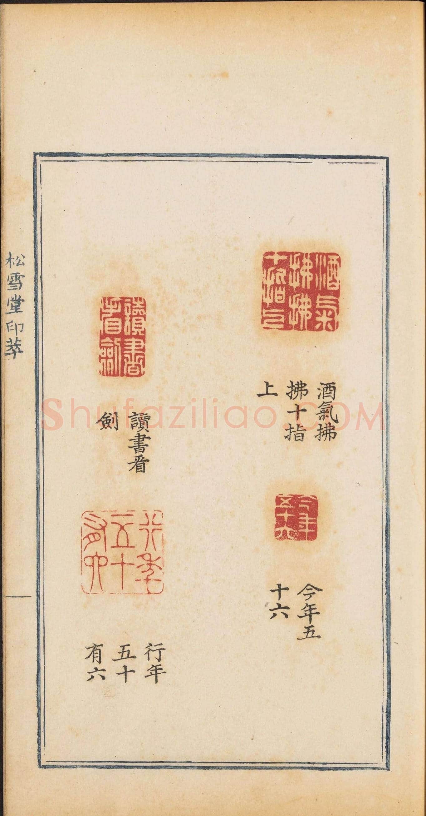 清乾隆时期钤印本《松雪堂印萃》第三册 | 篆刻作品欣赏