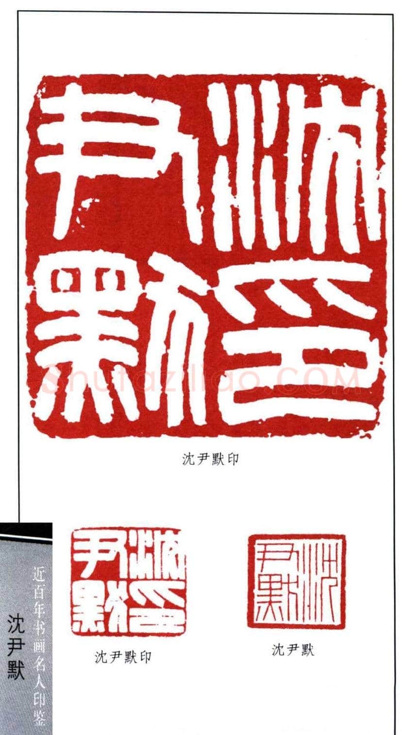 著名书法家沈尹默印鉴欣赏 | 篆刻作品鉴赏