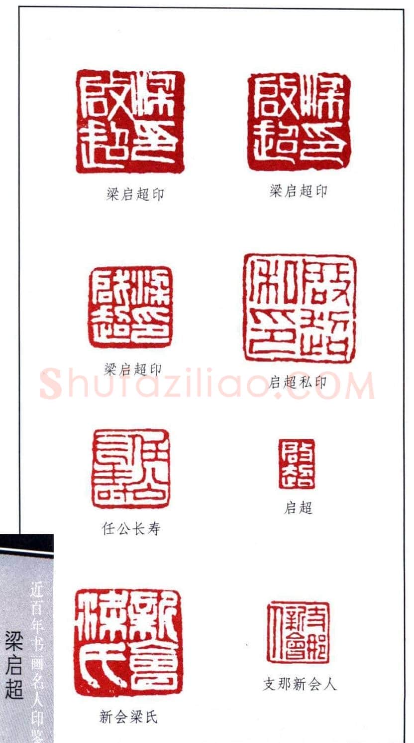 近代学者梁启超篆刻印鉴15方 | 篆刻作品欣赏