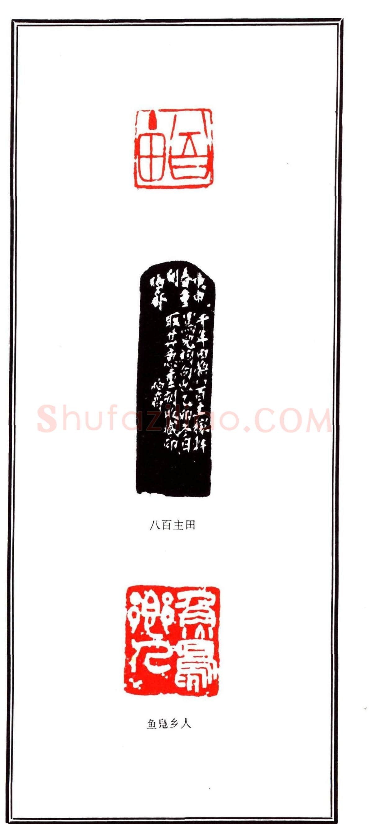 容生篆刻作品集《熊伯齐印选》 | 篆刻作品欣赏