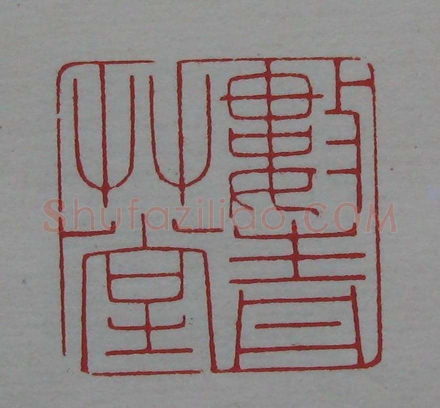 篆刻名家精品《鉴藏印录》 | 篆刻作品欣赏