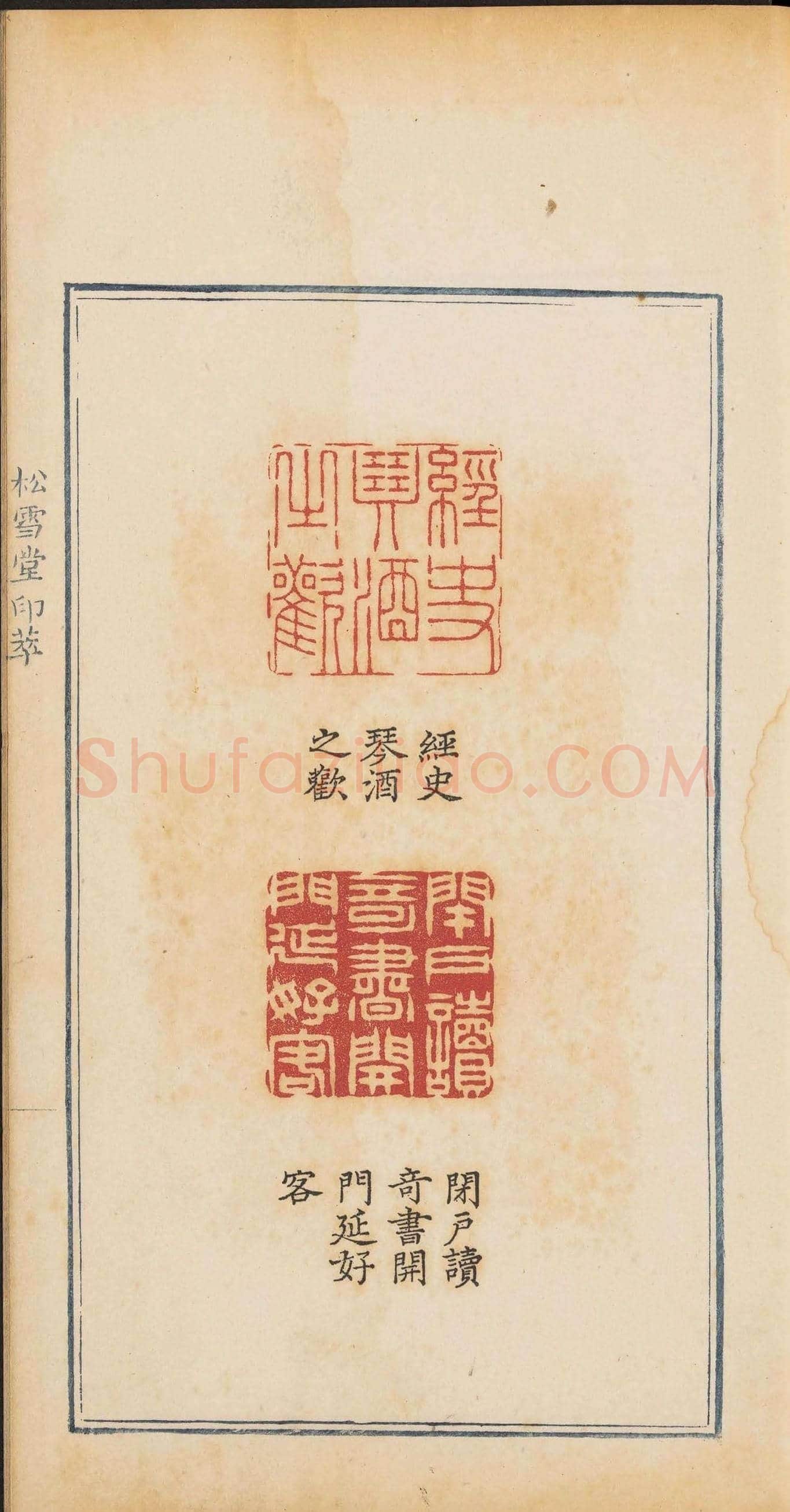 清乾隆时期钤印本《松雪堂印萃》第三册 | 篆刻作品欣赏