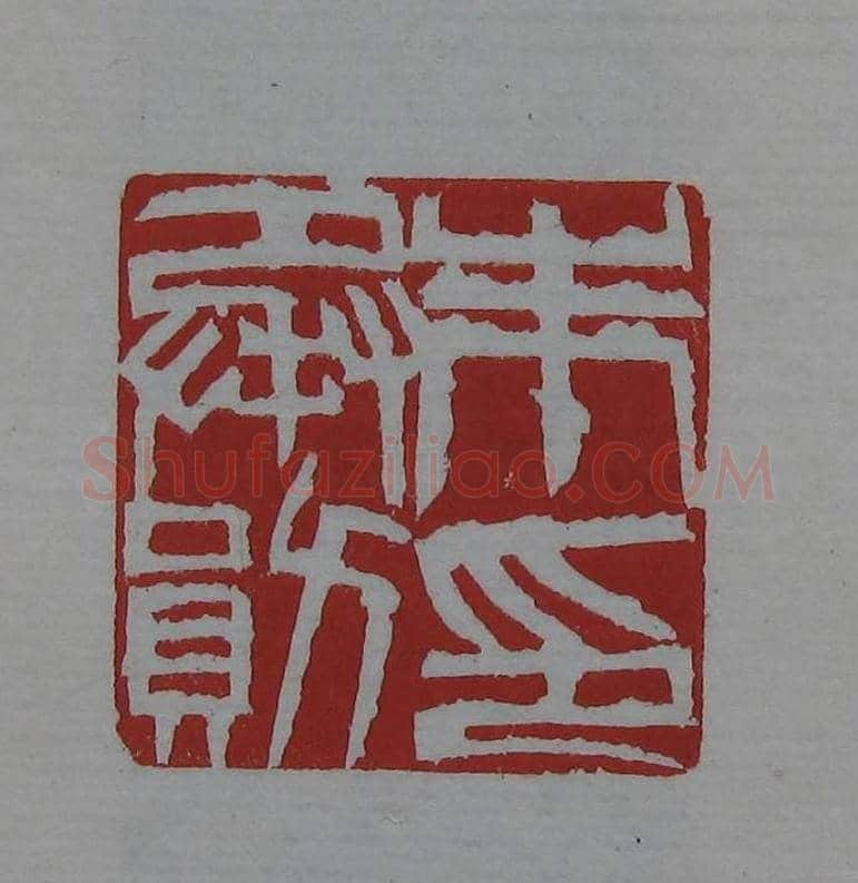 篆刻欣赏《齐白石印存》原石精拓 | 篆刻作品鉴赏