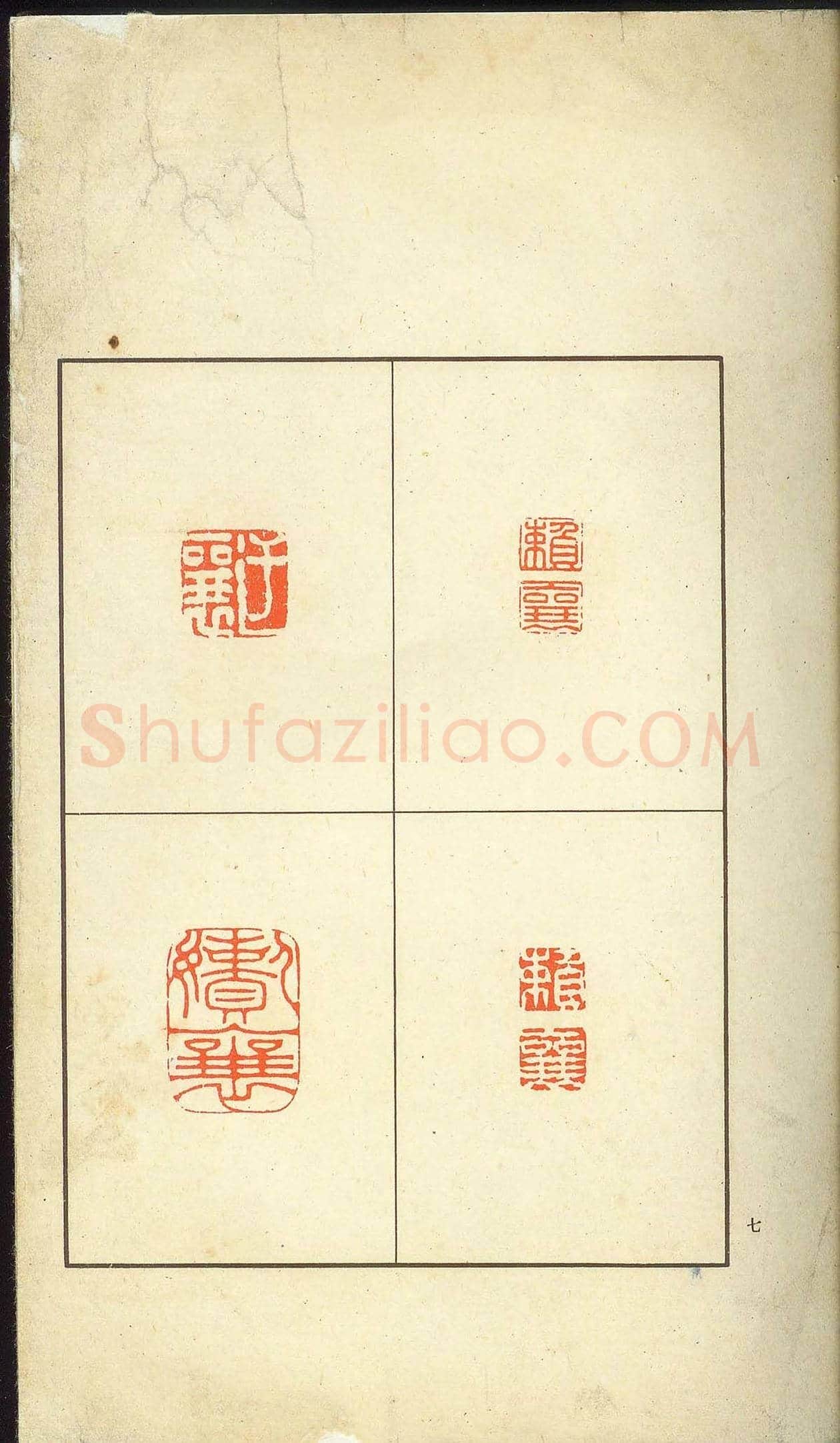未了堂收藏《伪满所遗-日支名家印谱》 | 篆刻作品欣赏