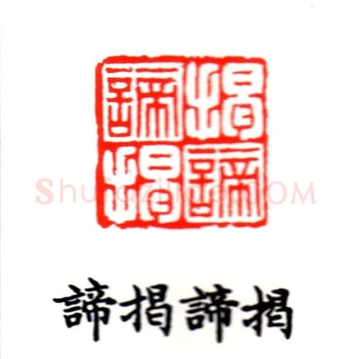 金石篆刻欣赏南无阿弥陀佛 | 篆刻作品欣赏