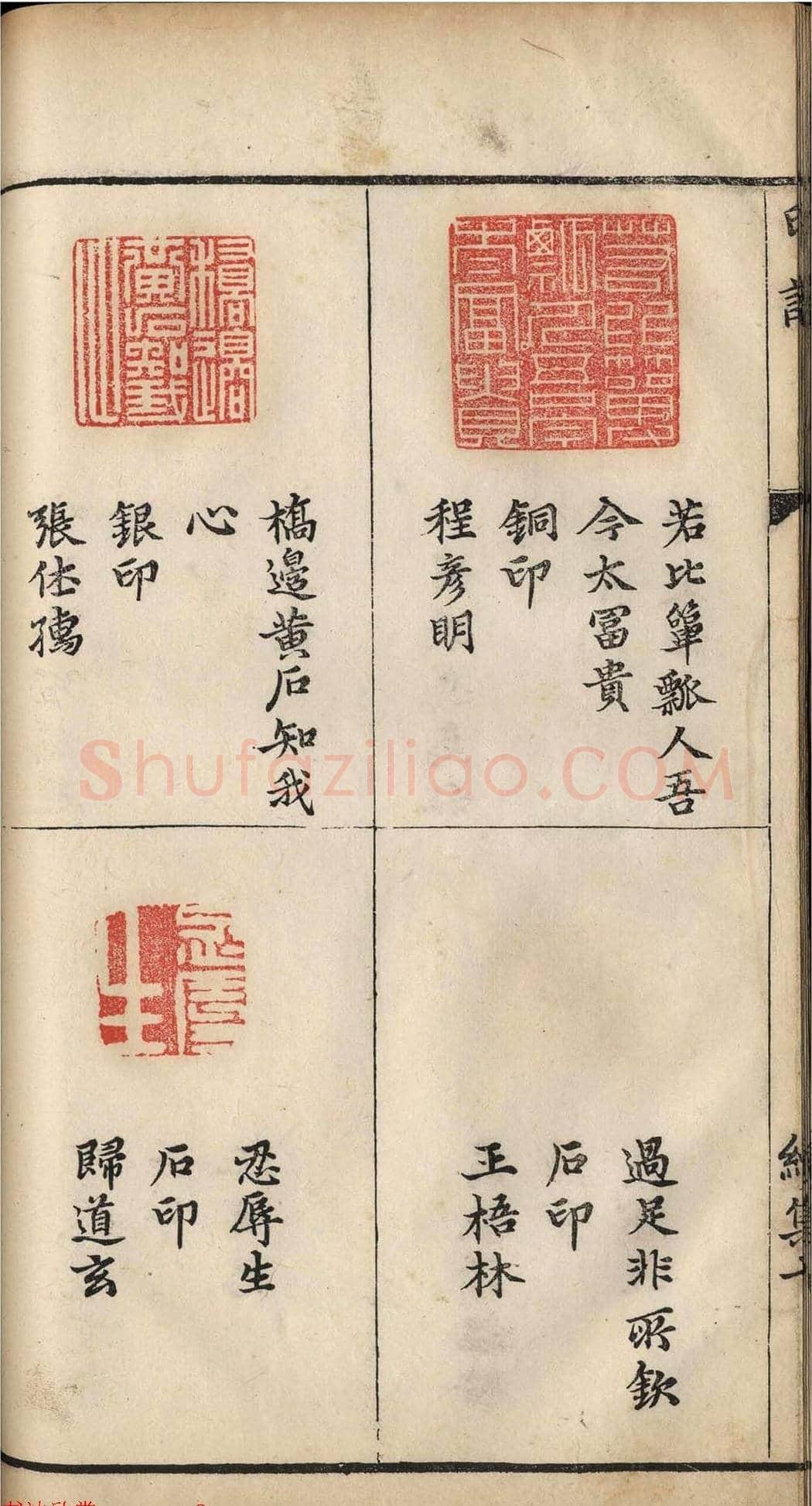 明代张灏集辑《承清馆印谱》正续两集 | 篆刻作品欣赏