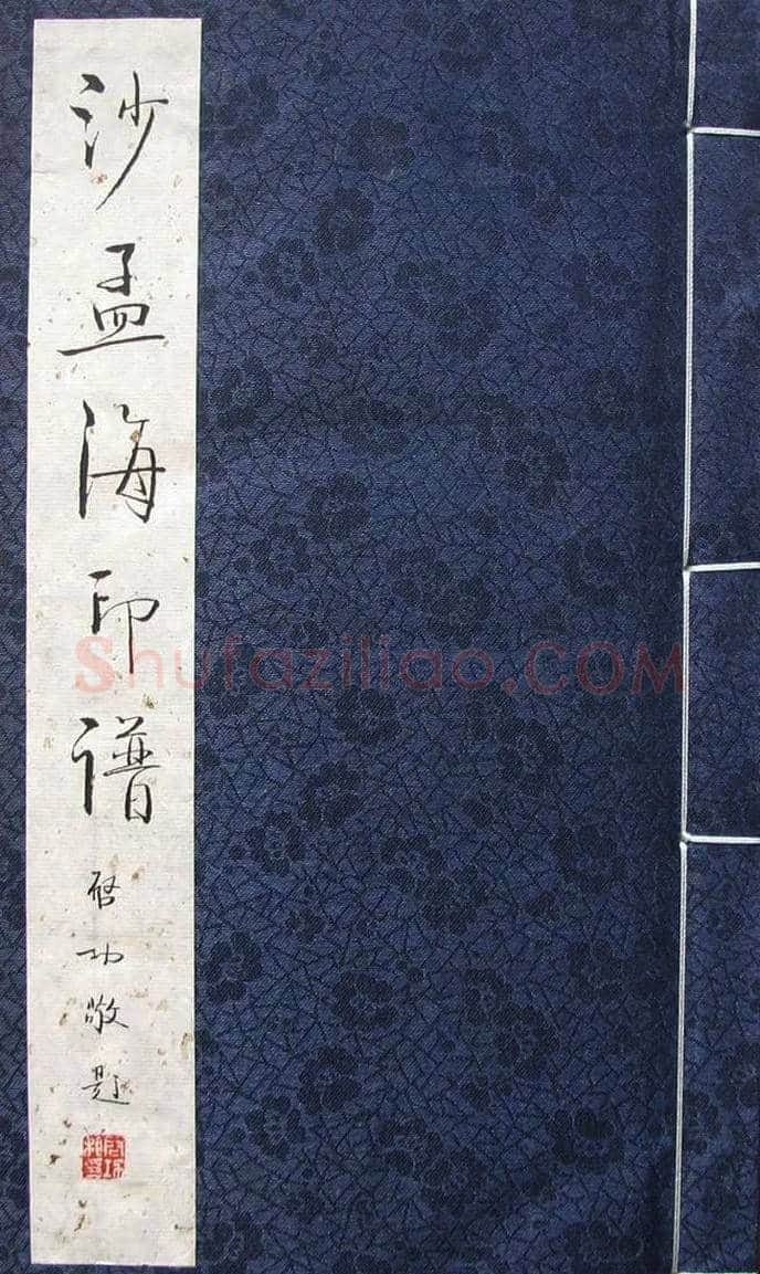 篆刻作品欣赏《沙孟海印谱》 | 篆刻作品欣赏