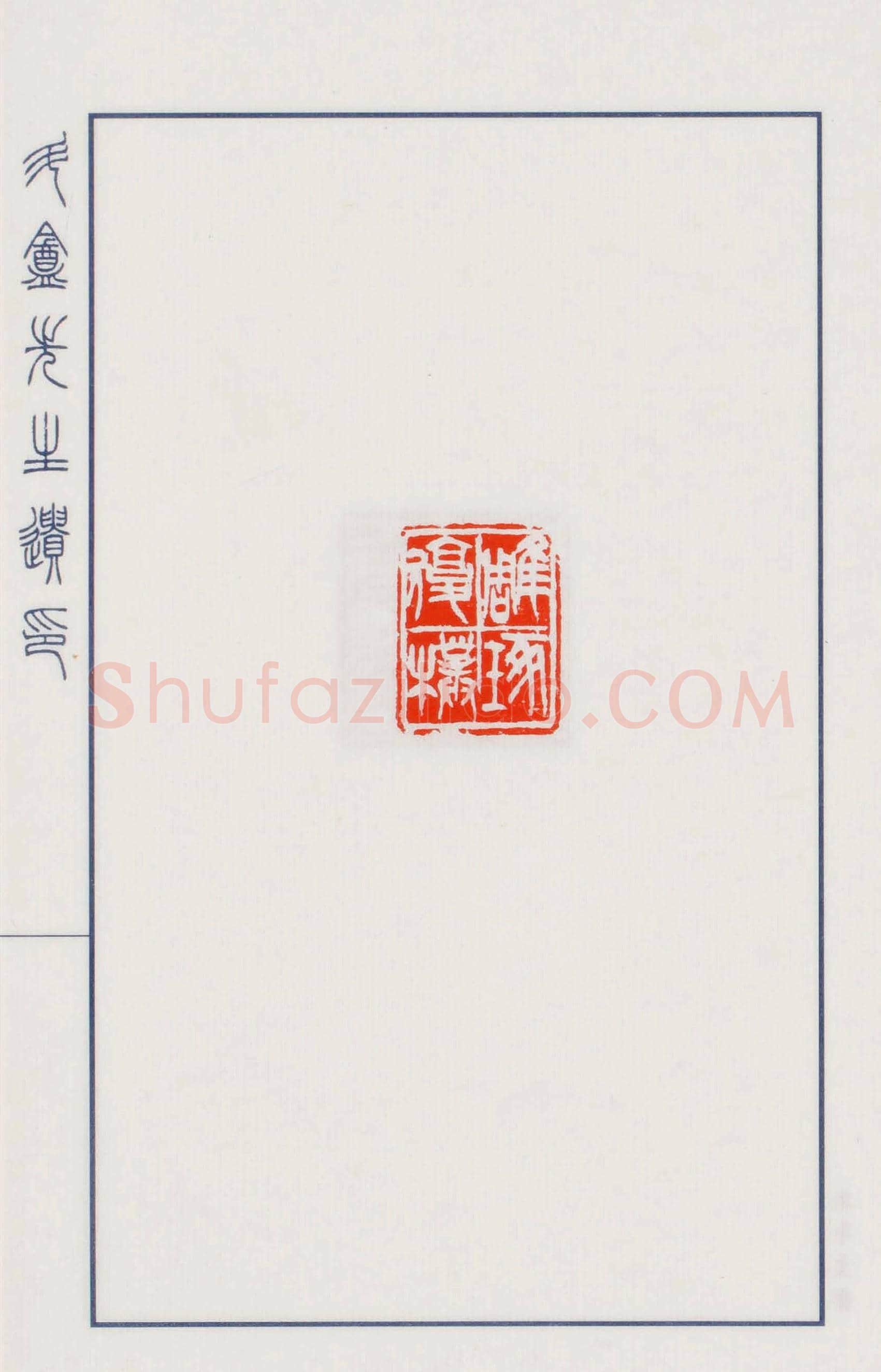 日本篆刻名家小林斗盦遗印 | 篆刻作品欣赏