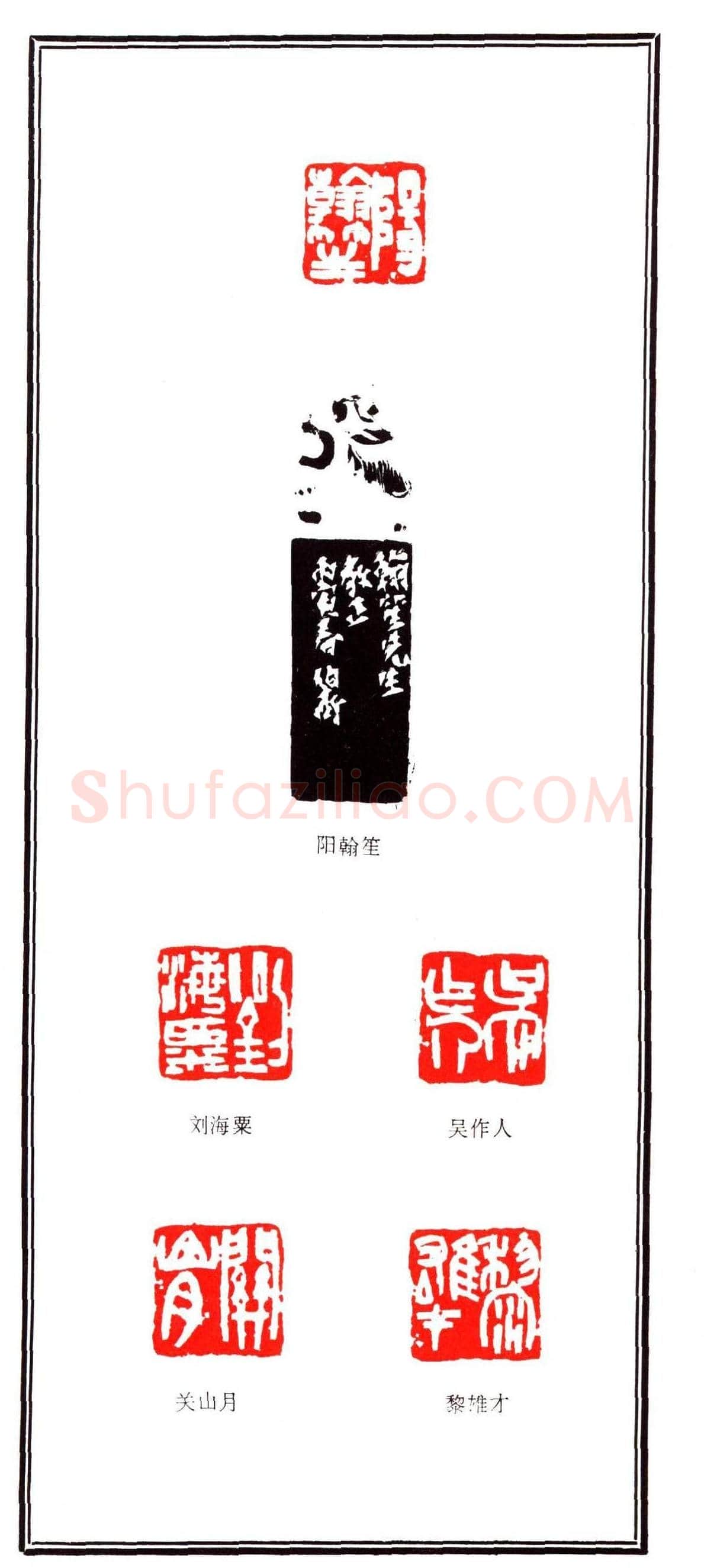 容生篆刻作品集《熊伯齐印选》 | 篆刻作品欣赏