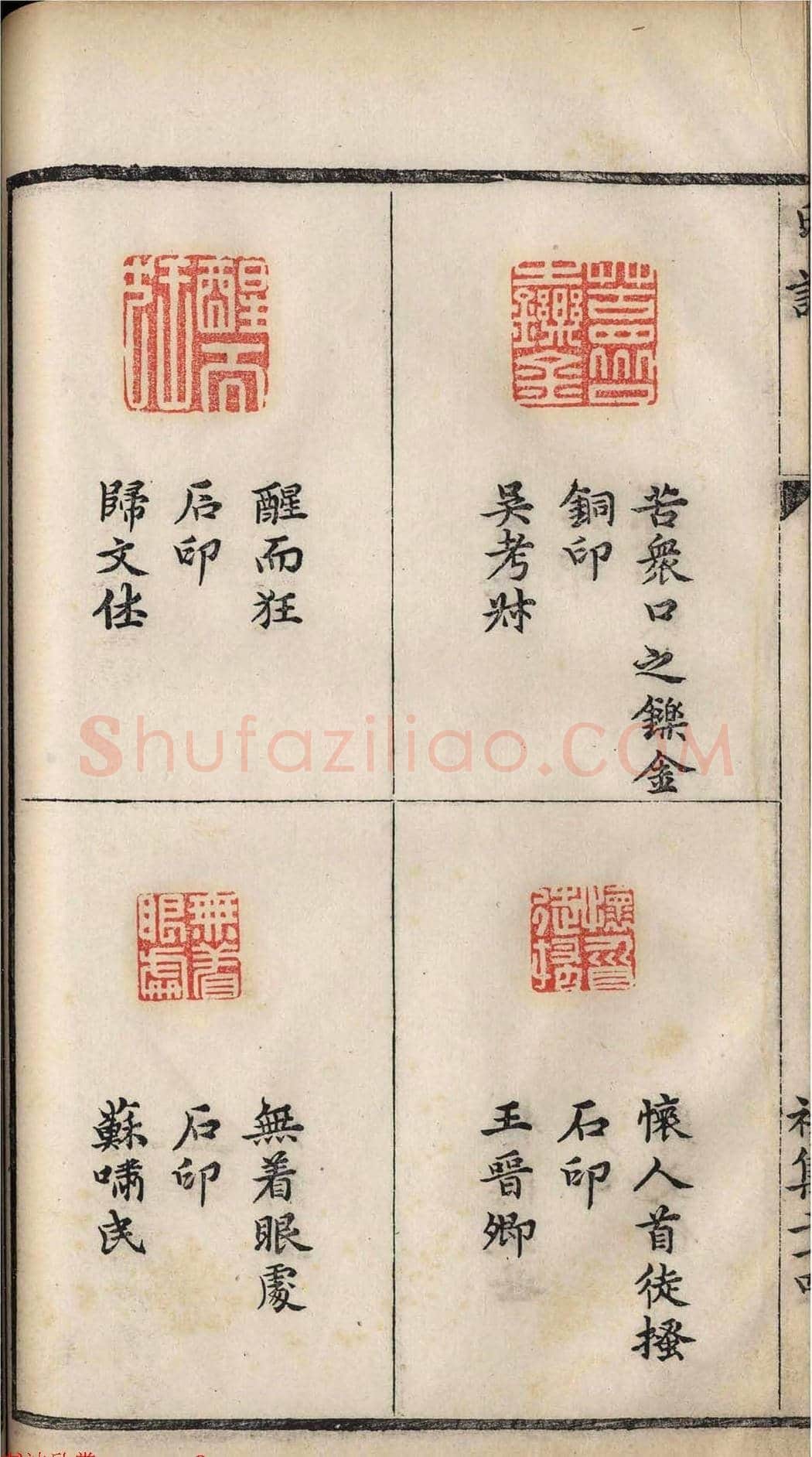 明代张灏集辑《承清馆印谱》正续两集 | 篆刻作品欣赏