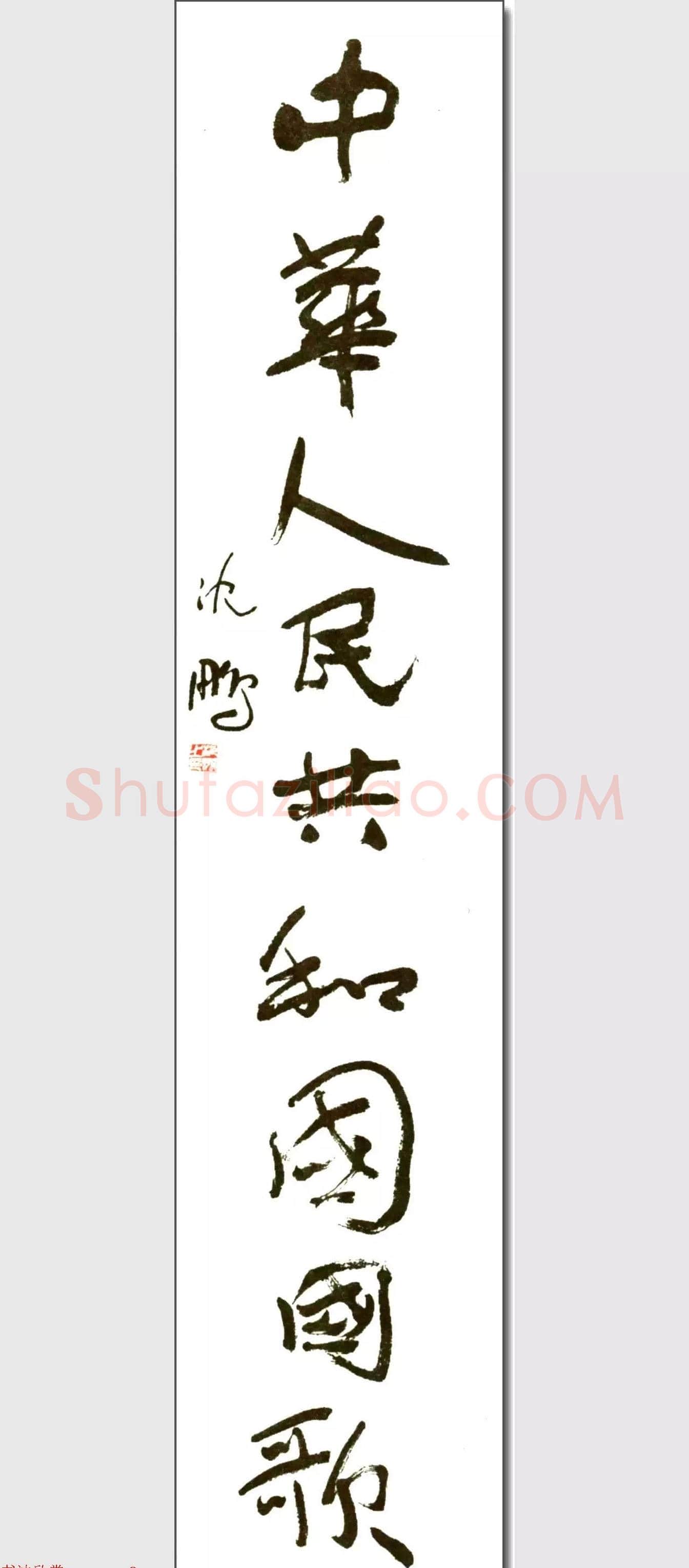 中华人民共和国国歌书法印谱 | 篆刻作品鉴赏
