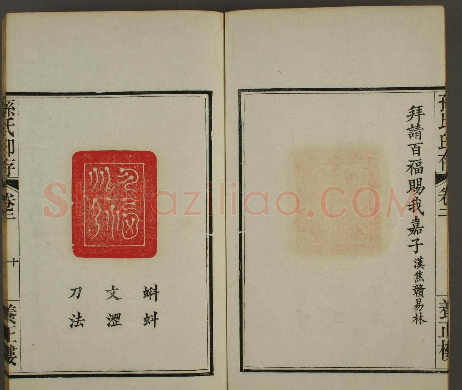 《孙氏养正楼印存》卷二“百福”篆刻作品 | 篆刻作品鉴赏