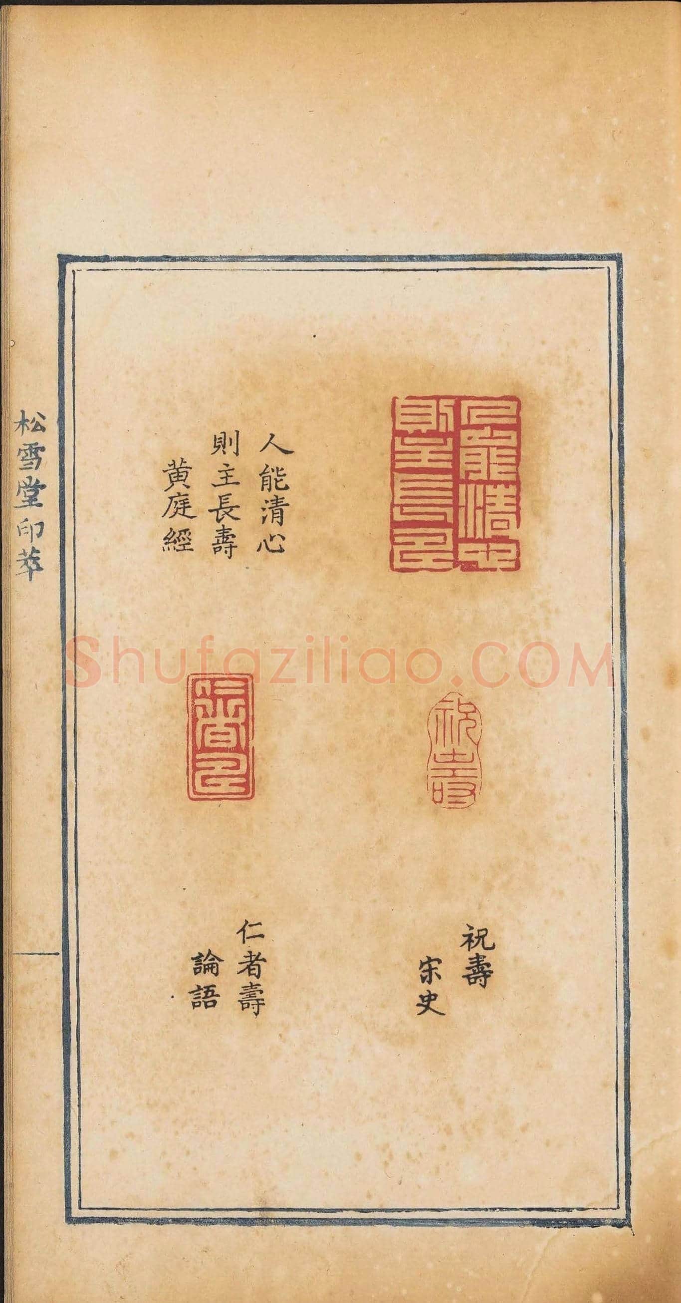 《松雪堂印萃》第一册：百寿图印 | 篆刻作品欣赏