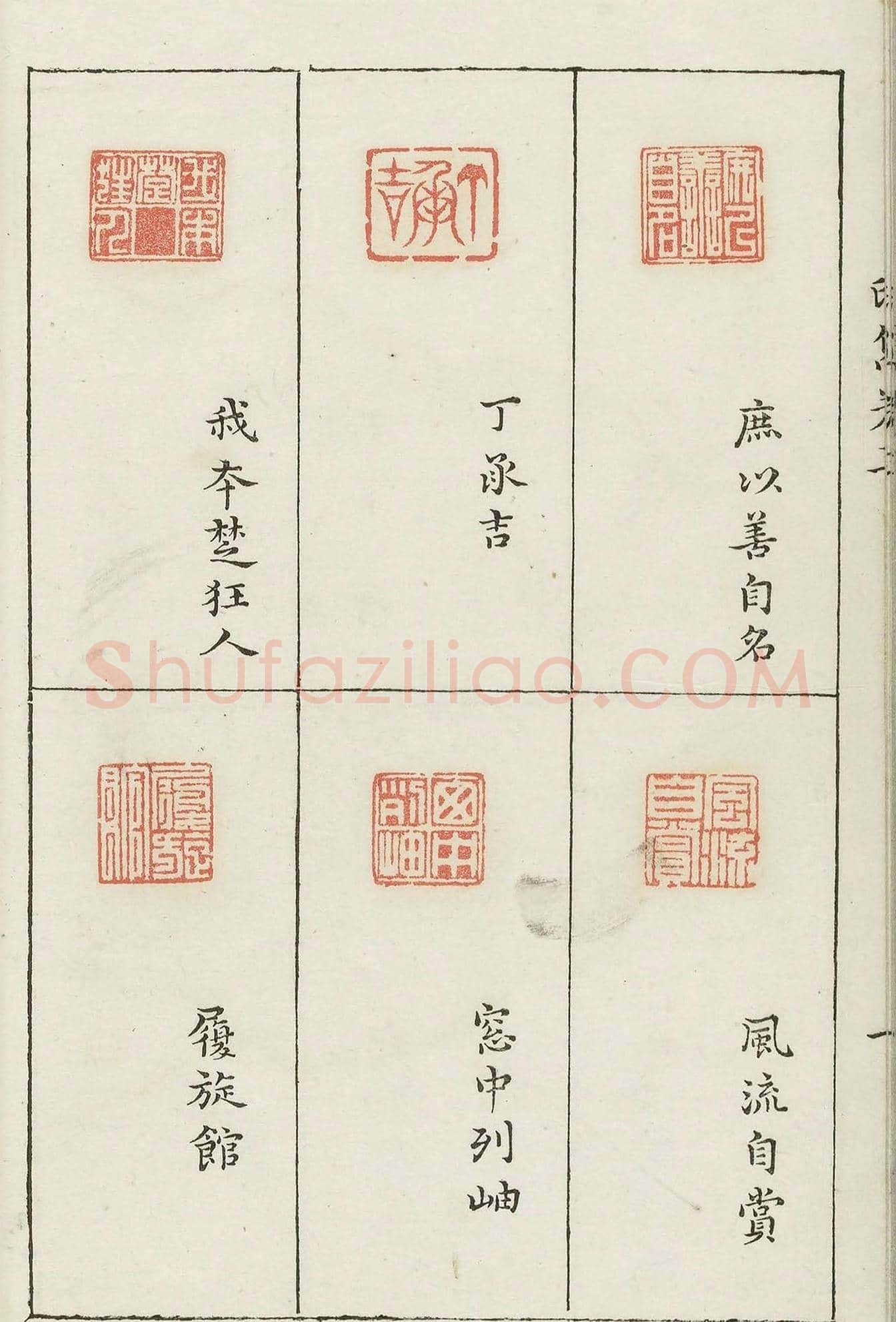 哈佛大学图书馆藏《印隽》卷三 | 篆刻作品鉴赏
