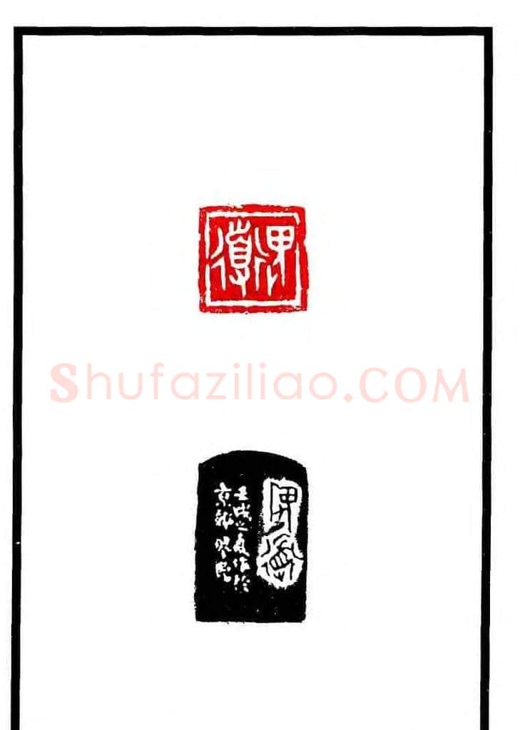 康殷篆刻欣赏《大康印稿》 | 篆刻作品欣赏