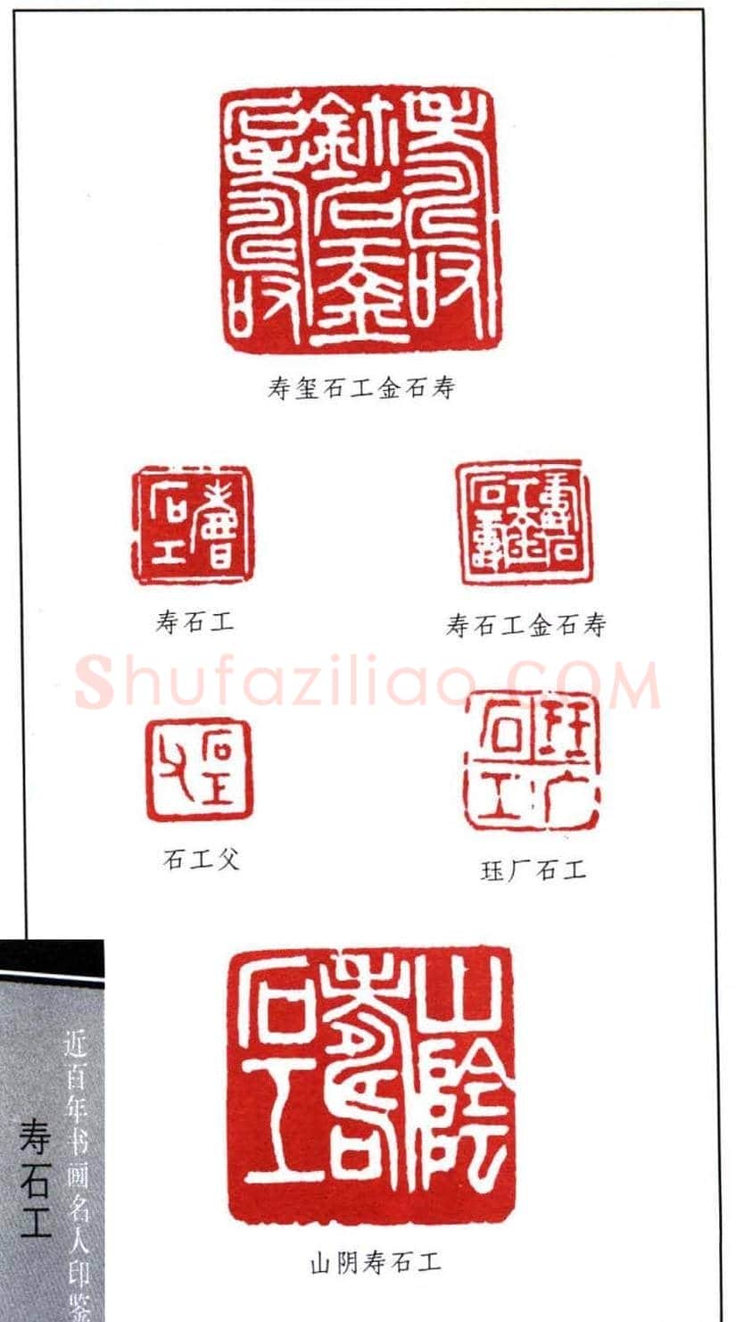 近代寿石工篆刻作品欣赏 | 篆刻作品欣赏