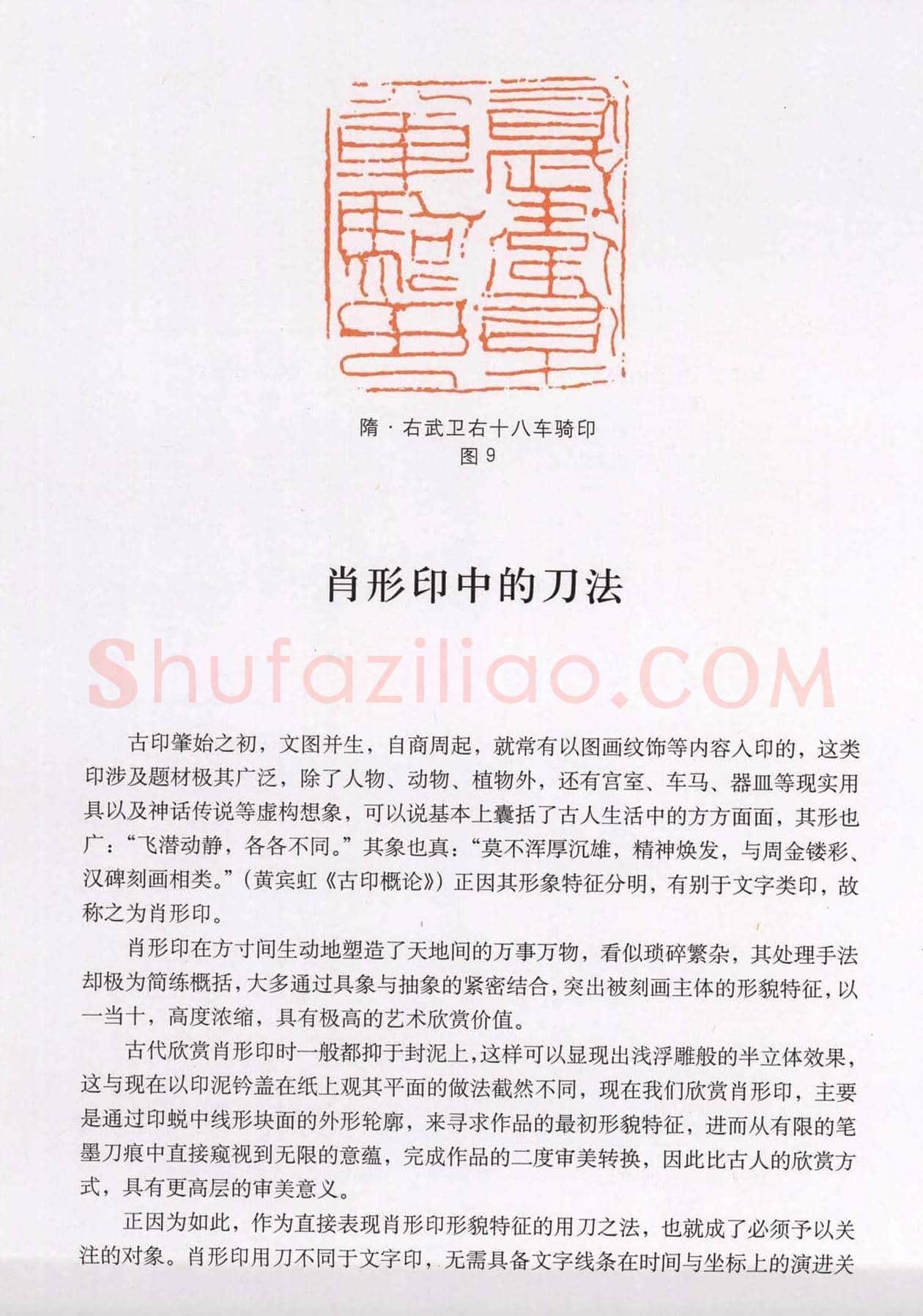 篆刻技法丛书《篆刻刀法百讲》 | 篆刻作品欣赏