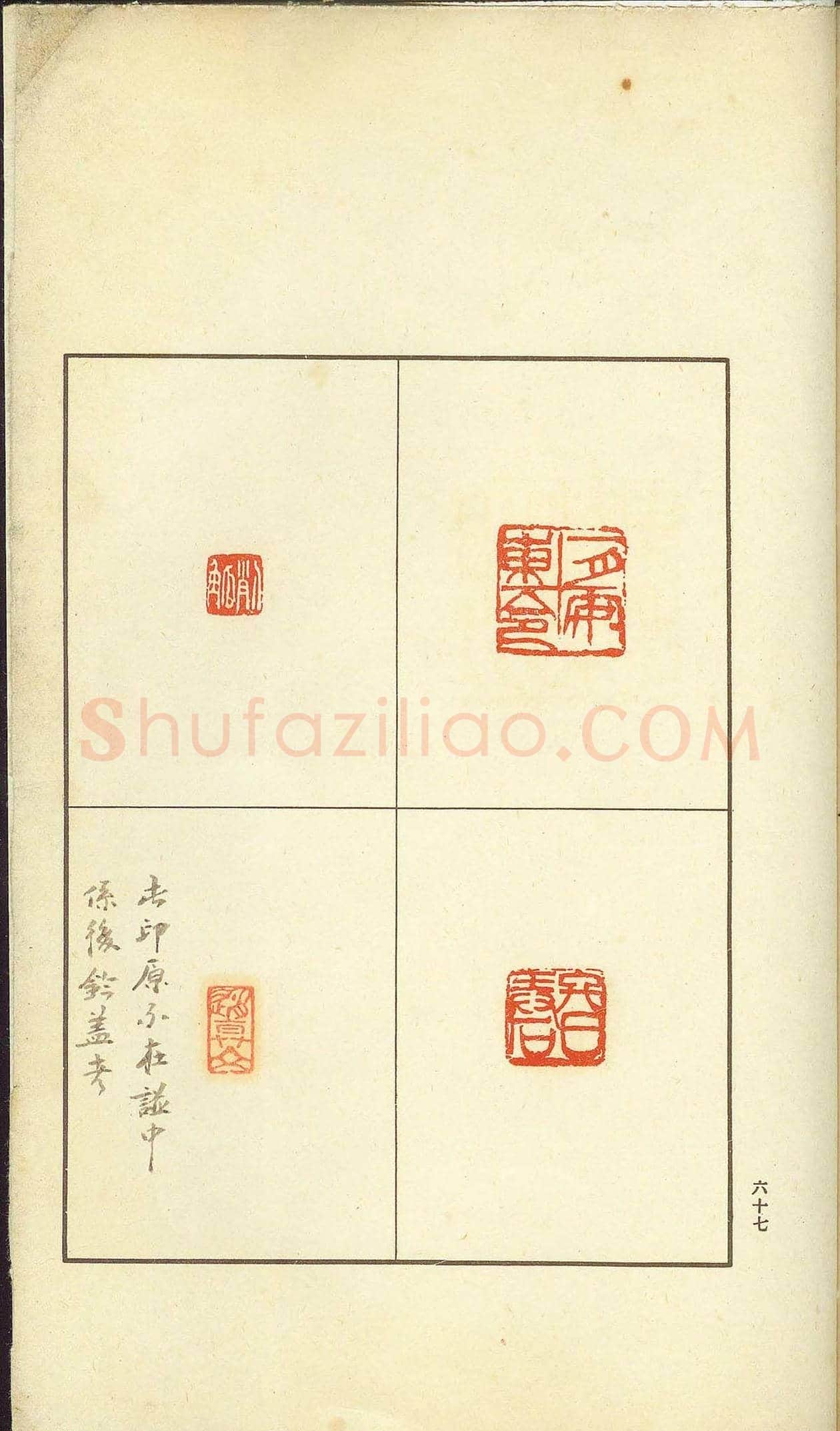 未了堂收藏《伪满所遗-日支名家印谱》 | 篆刻作品欣赏