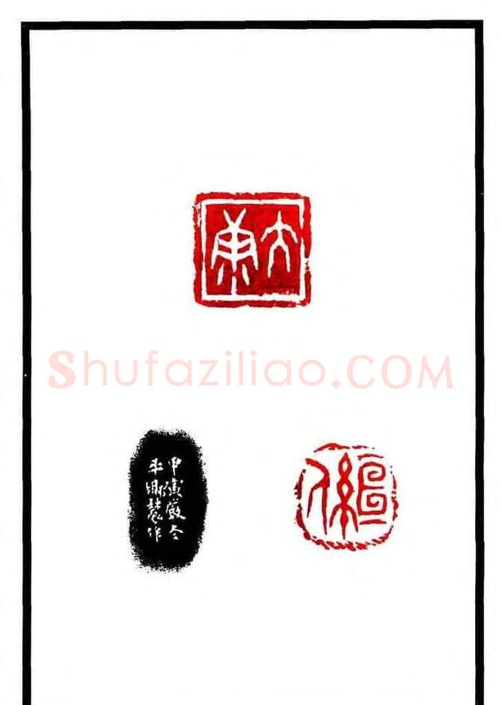 康殷篆刻欣赏《大康印稿》 | 篆刻作品欣赏