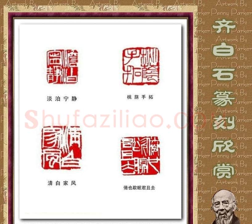 齐白石篆刻作品欣赏93印 | 篆刻作品鉴赏