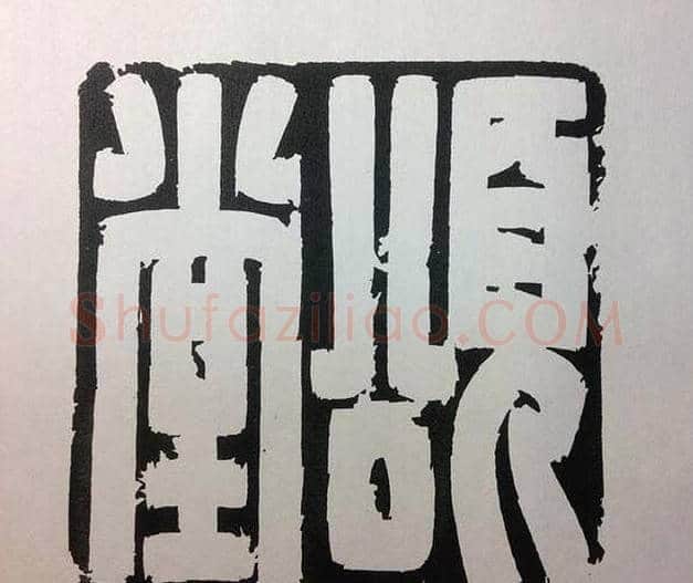 鞠稚儒篆刻作品欣赏 | 篆刻作品欣赏