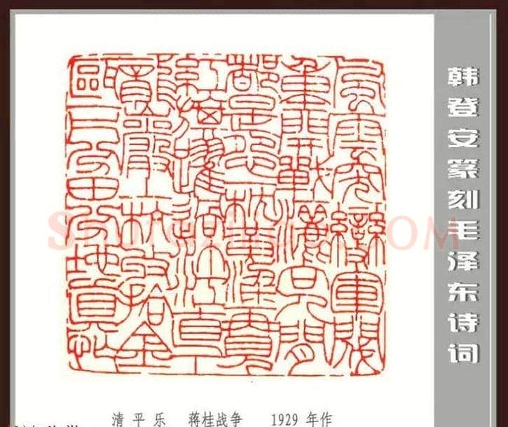 韩登安篆刻作品赏析《毛主席诗词刻石三十七首》 | 篆刻作品鉴赏