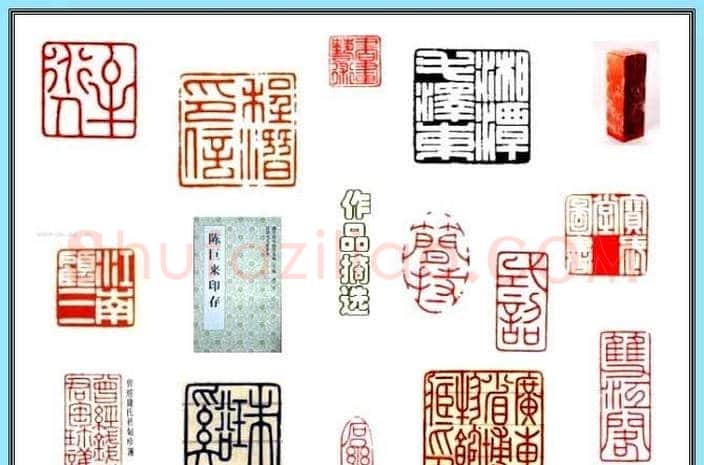 刻印第一陈巨来篆刻作品欣赏 | 篆刻作品欣赏