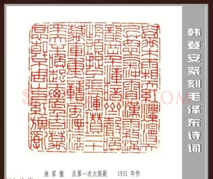 韩登安篆刻作品赏析《毛主席诗词刻石三十七首》 | 篆刻作品鉴赏