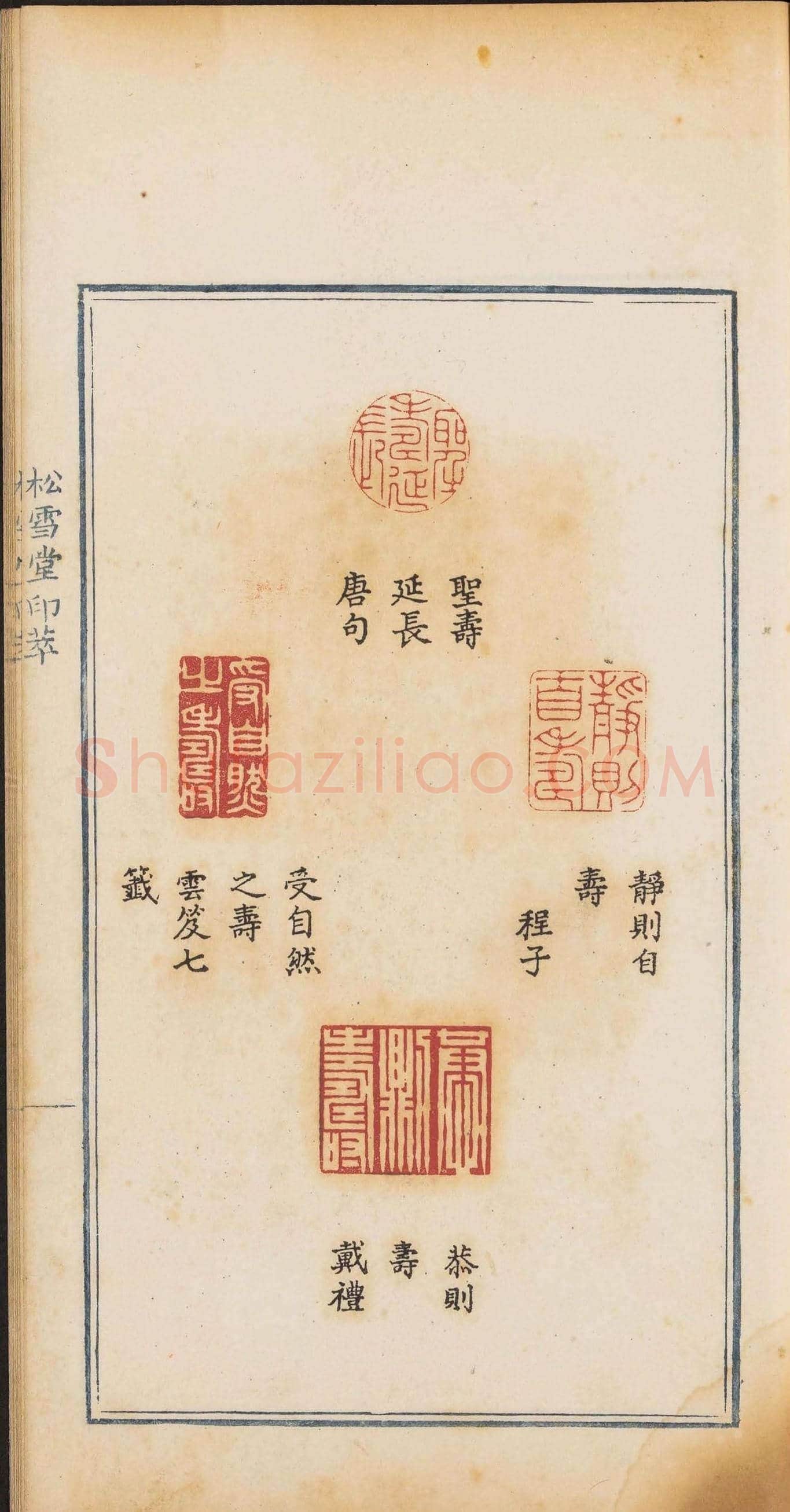 《松雪堂印萃》第一册：百寿图印 | 篆刻作品欣赏
