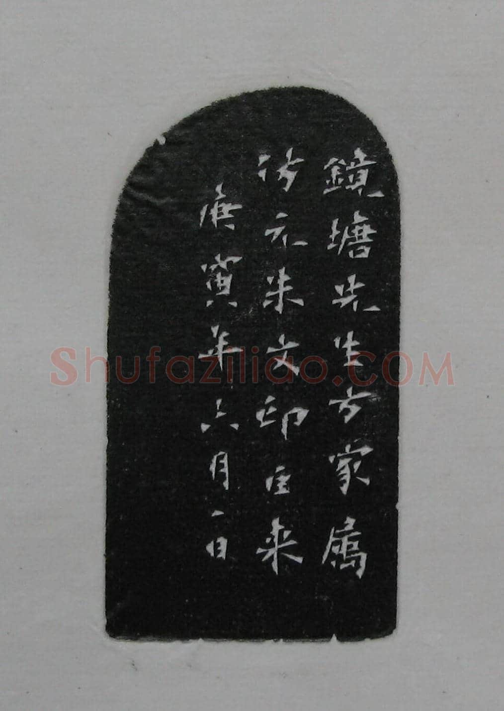 陈巨来原拓印谱选 | 篆刻作品欣赏