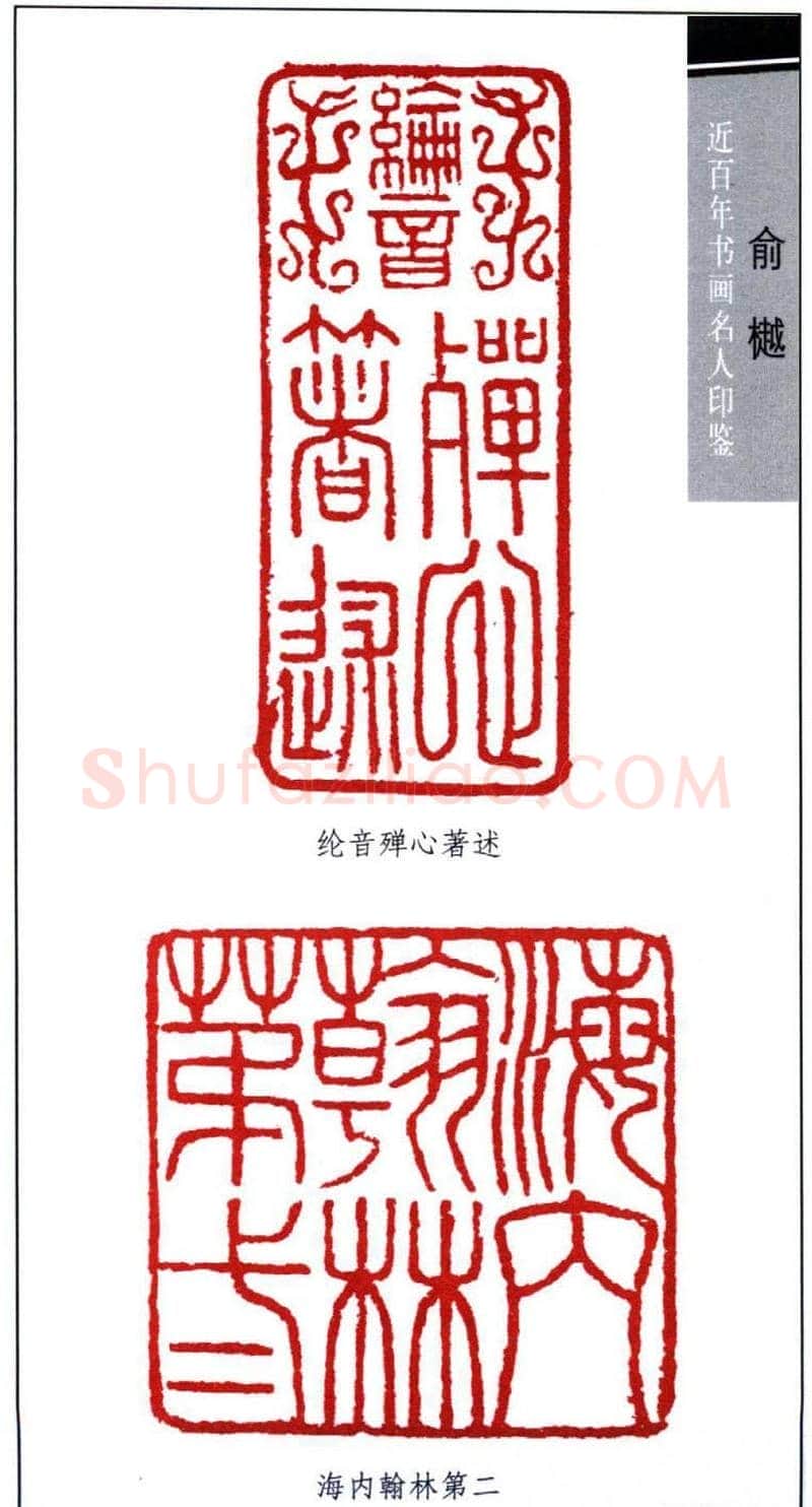书画名家俞樾印鉴欣赏 | 篆刻作品鉴赏