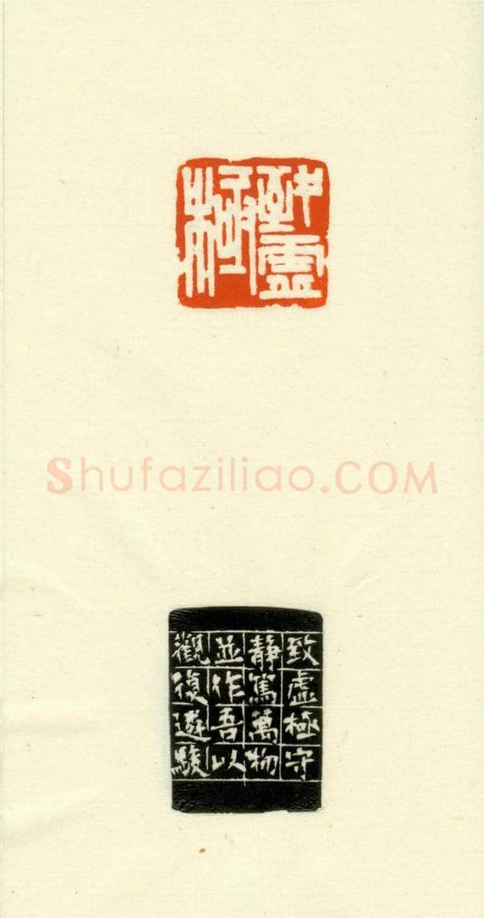 篆刻作品欣赏《道德经摘句印谱》 | 篆刻作品欣赏