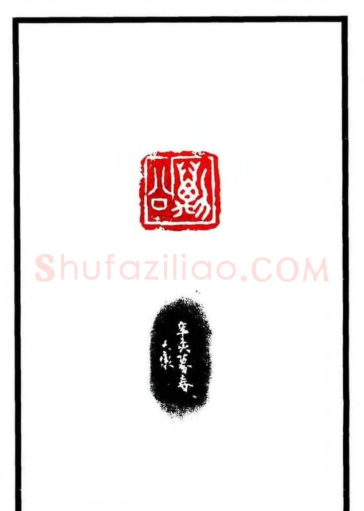 康殷篆刻欣赏《大康印稿》 | 篆刻作品欣赏